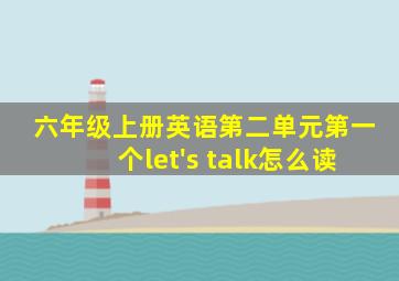 六年级上册英语第二单元第一个let's talk怎么读